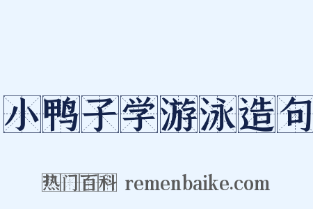 小鸭子学游泳造句是什么意思的图片